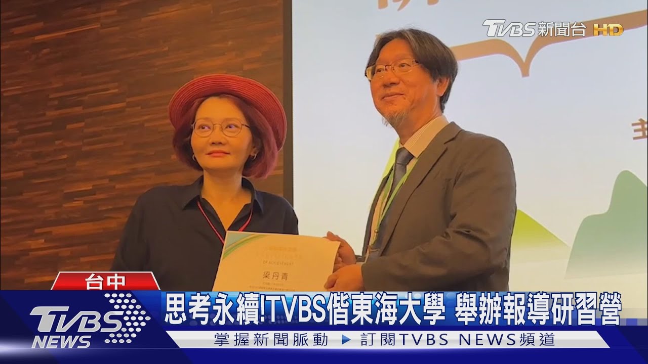 思考永續！TVBS偕東海大學　舉辦報導研習營
