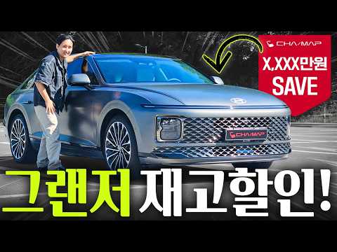 신형 그랜저는 너무 비싸다?! 전국 최저가 하이브리드 선착순 재고등장! 이 정도면...