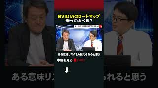 NVIDIAのロードマップ 乗っかるべき？#理系通信 #キオクシア #メモリ #nvidia  #NAND #AI