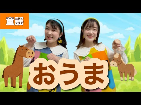 おうま【童謡】作詞:林柳波/作曲:松島つね/文部省唱歌 おうまのおやこは