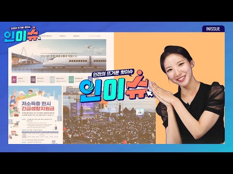 [인이슈] 영종지역 주민 공항철도 환승 할인 혜택 본격화! | 인천시, 저소득 15만 가구에 한시 긴급생활지원금 지급한다! | 민선8기, 문화예술이 함께한 취임행사 개최!