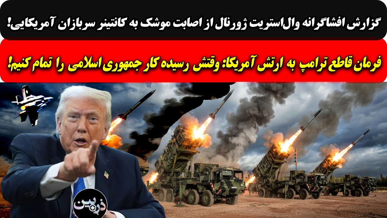 فرمان قاطع ترامپ به ارتش آمریکا: وقتش رسیده کار جمهوری اسلامی را تمام کنیم/گز?
