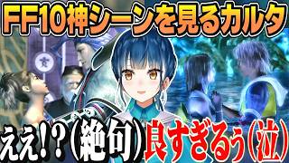 【FF10】シーモア例のシーンで言葉にならず絶句、ティーダとのシーンで浄化されるやま【 にじさんじ切り抜き/山神カルタ/FINAL FANTASY X】