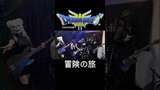 ドラゴンクエストⅢ&XI 冒険の旅 バンド演奏🎸🥁 🎤 #ドラクエ #ドラゴンクエスト3 #doragonquest