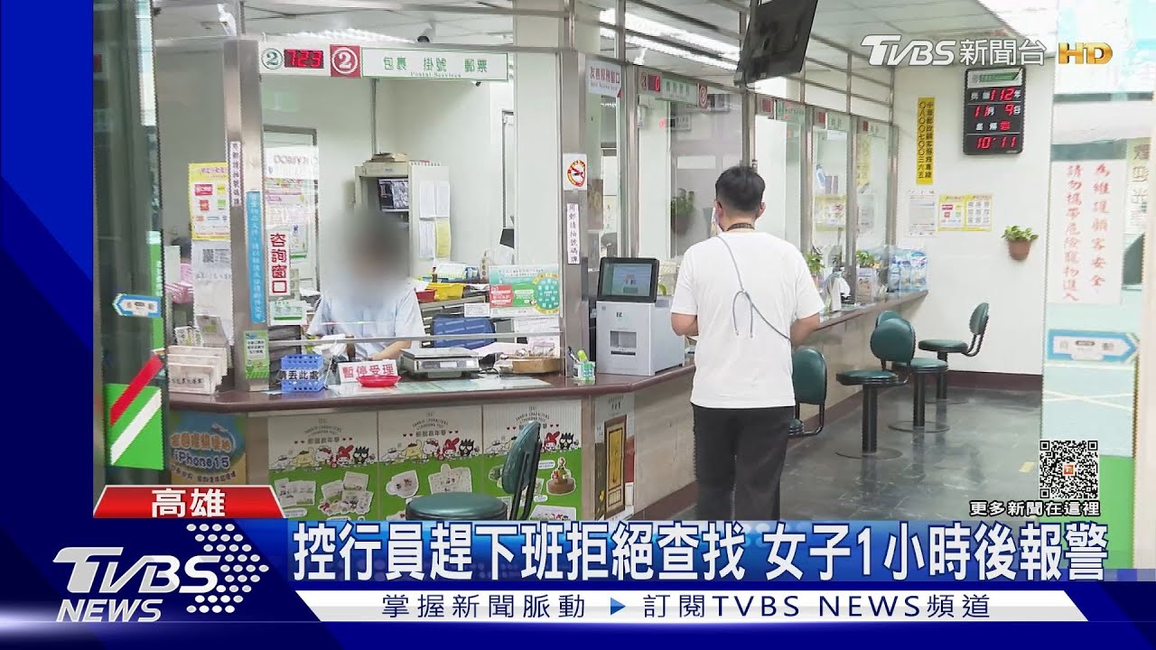 郵局匯款少10萬元竟是行員踢桌底 遭控:2度看畫面被拒
