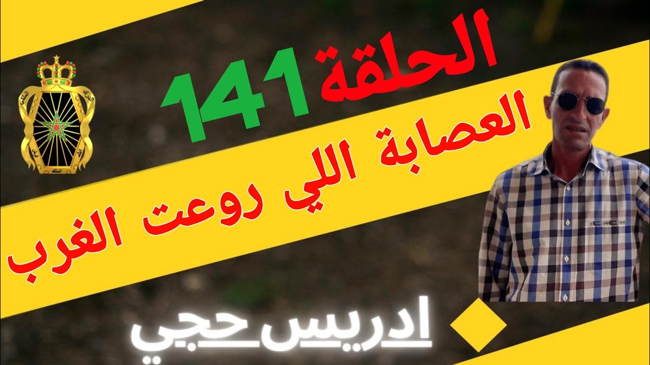 🛑 الحلقة   141 :  مجرمين طغاو  و ارتكبو عدة جرائم بالقرطاس... مع لاجودان ادريس حجي