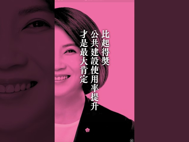 周春米：比起得獎，公共建設使用率的提升，才是最大肯定！