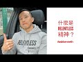 什麼是 RELENTLESS 精神?| #AskKenneth