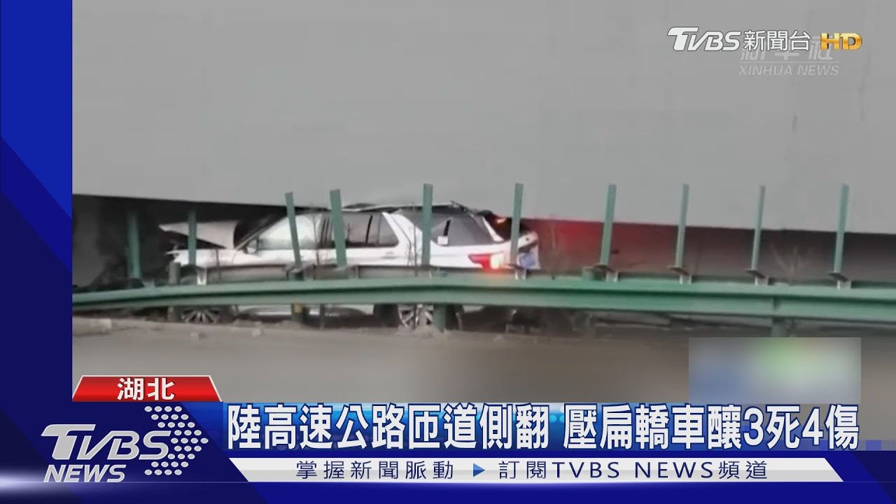 大陸高速公路陸橋倒塌 壓扁轎車釀3死4傷