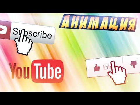 Как сделать анимацию подписки и лайка.На андроид 🛂