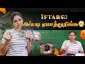 Iftar Box Scam Quantity பாதியாக இருந்தது Hema S Diary