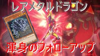 【レアメタル・ドラゴン】ペンデュラムテーマでレアメタルドラゴンを救う！！【エニアクラフト】