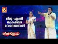റിമു എംജി കോംബോ വേറെ ലെവൽ Nirasallapam Amrita TV Rimitomy 