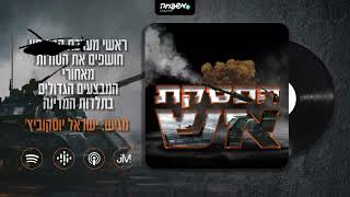 🔥 הפסקת אש - פרק 5 - ד"ר עדו נתניהו: מבצע ארגז