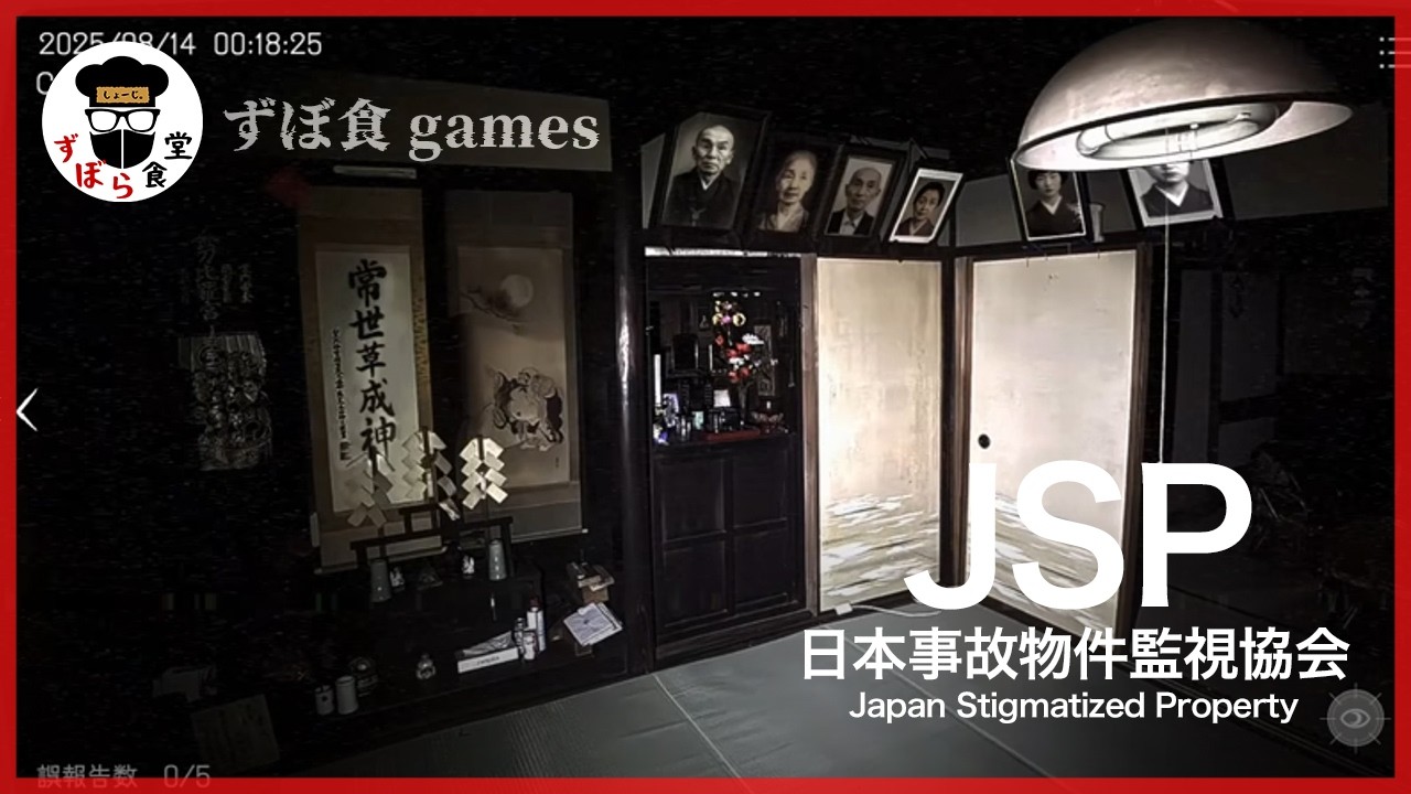 【JSP-日本事故物件監視協会】実在する事故物件を監視するお仕事を実際に現地に行った人がやってみる