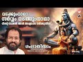 വടക്കുംനാഥാ സര്‍വ്വം നടത്തുംനാഥാ Vadakku
