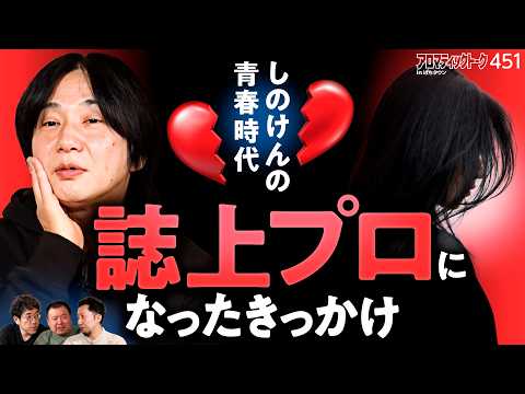 【誌上プロになったきっかけと恋愛について】アロマティックトークinぱちタウン 第451回《しのけん・ヘミニク・木村魚拓・グレート巨砲》★★毎週水曜日配信★★