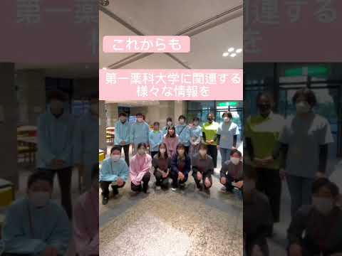 【第一薬科大学】ご参加ありがとうございました！【オープンキャンパス】 #Shorts