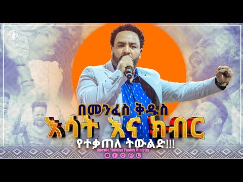 (928) በመንፈስ ቅዱስ እሳት እና ክብር የተቀጣጠለ ትውል!!!# With Apostle Yididiya Paulos