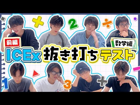 【抜き打ちテスト】ICEx の数学力チェック！