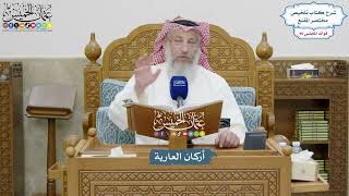 4147 - أركان العارية - عثمان الخميس