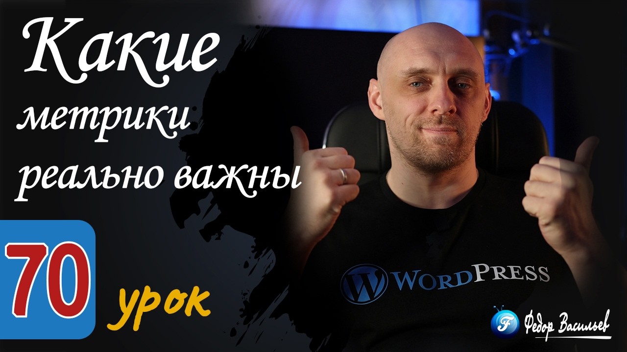 Какие метрики реально важны