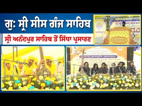 ਗੁ: ਸ੍ਰੀ ਸੀਸ ਗੰਜ ਸਾਹਿਬ, ਸ੍ਰੀ ਅਨੰਦਪੁਰ ਸਾਹਿਬ ਤੋਂ ਸਿੱਧਾ ਪ੍ਰਸਾਰਣ