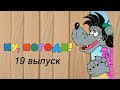 Ну погоди Выпуск 19