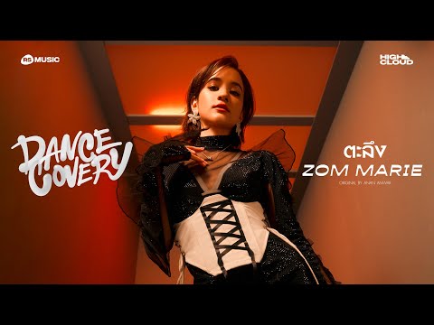 ตะลึง - Zom Marie |OFFICIAL VISUALIZER (DANCECOVERY PROJECT)