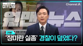 Download lagu [Kim Jong-seok's One-Man News] Did the Police Cover Up the 'Jang Mi-ran Disappearance'? / News A ... mp3