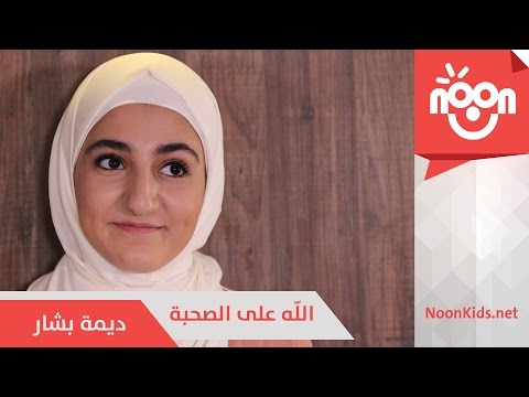 الله على الصحبة ديمة بشار
