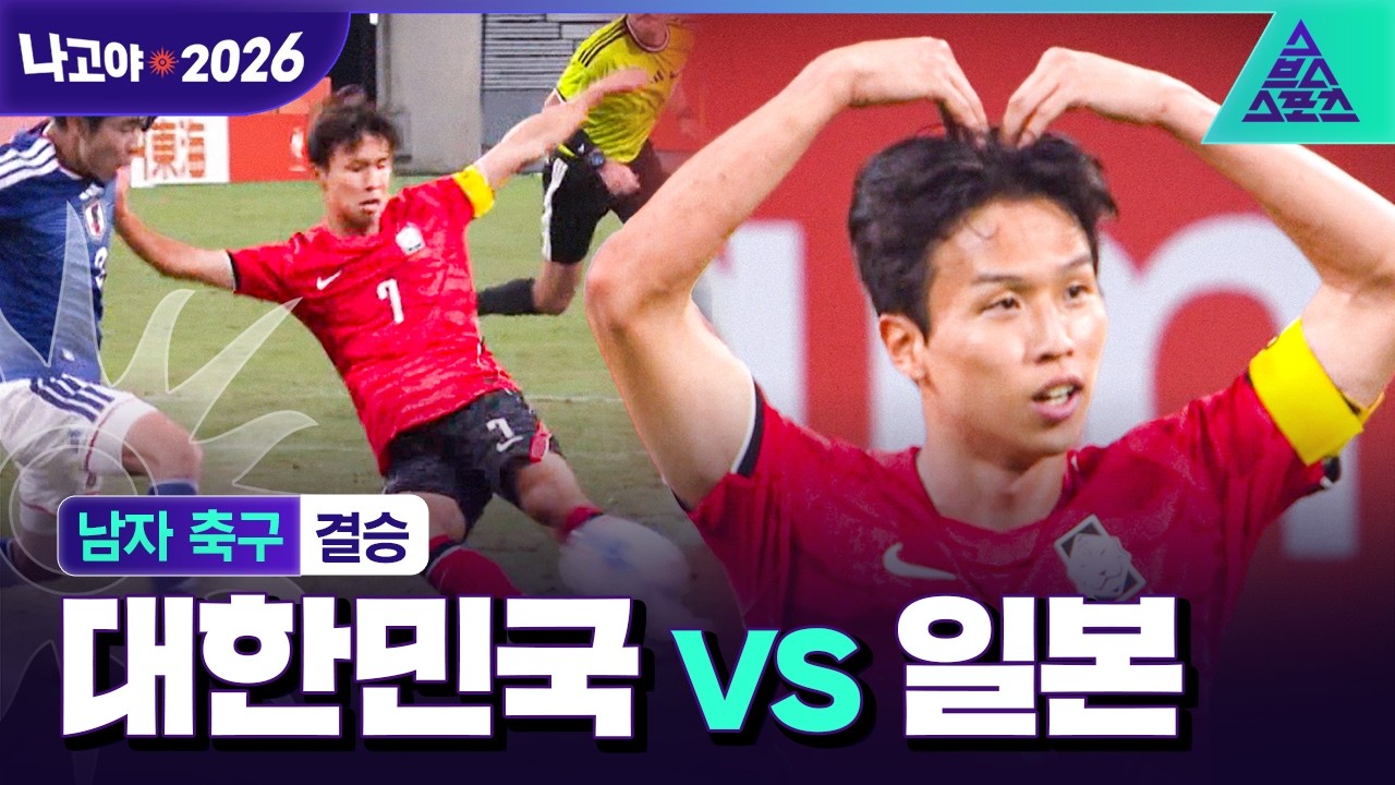 2026년 10월 3일 아시안게임 남자 축구 결승 대한민국 vs 일본