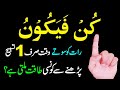 Kun Faya kun ka powerful Wazifa for Hajat | kun Faya Kun meaning in Urdu | Kun Faya Kun Quran