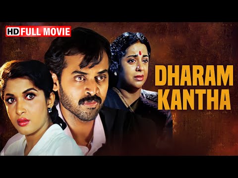 वेंकटेश की ब्लॉकबस्टर फुल मूवी - Dharam Kantha - Venkatesh - South Full Hindi Dubbed Movie - HD