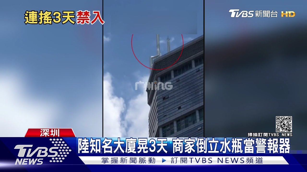 大陸深圳知名大廈晃3天　商家倒立水瓶當警報器