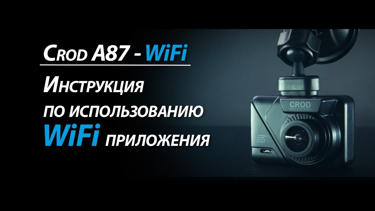 Видеорегистратор silverstone f1 crod a87 wifi инструкция