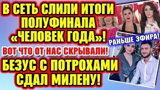 Дом 2 Новости! ♡ Итоги полуфинала конкурса "Человек Года"
