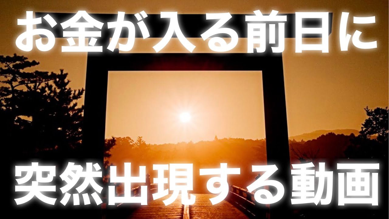 お金が入る前日に出現する恐怖の動画/再生後恐ろしい程に開運します/あなたの未来に関わる大事な動画です。必ず再生して下さい