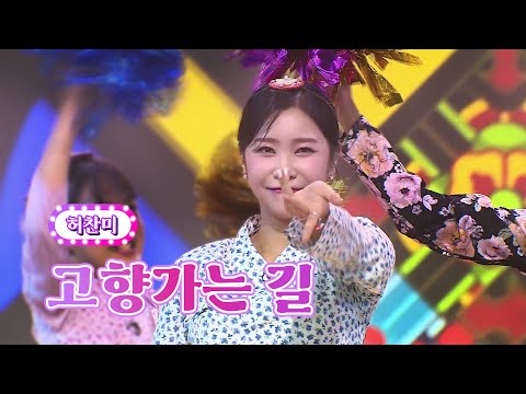 허찬미 - 고향 가는 길 화요일은 밤이 좋아 39화 220906 방송