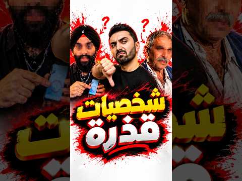 من الغرور للإفلاس ومن الخيانة للنهاية المذلة.. قصتان صدمتا العالم!