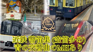 [まるで軽トラ！？]近鉄 警笛集 青の交響曲のMHあり