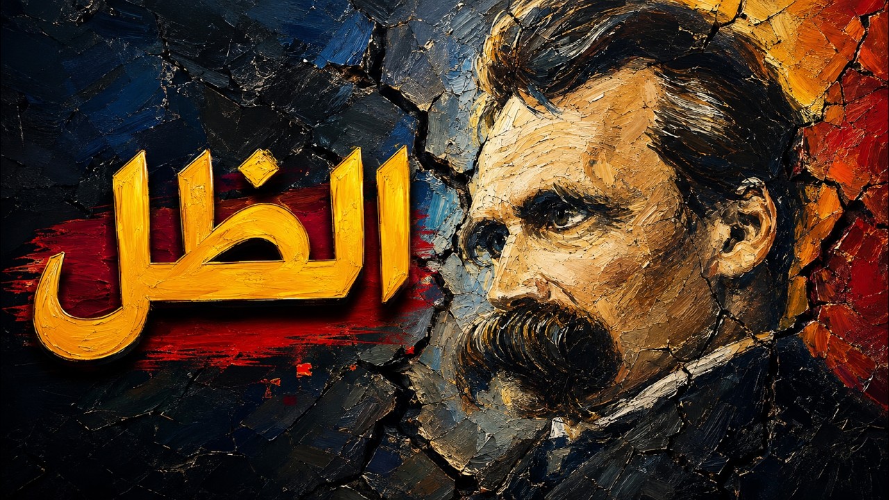 الحلقة (101) من سلسلة الفيلسوف نيتشه | الظل – هكذا تكلم زرادشت