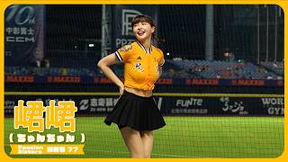 一心兄弟📣 峮峮 （ちゅんちゅん）チュンチュン  Passion Sisters 中信兄弟啦啦隊 cheerleader 치어리더  臺中洲際棒球場　2024/08/16【台湾チアTV】