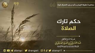 حكم تارك الصلاة | الشيخ عبد الله العنقري image