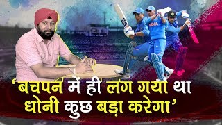 दोस्त परमजीत ने दिलाई थी धोनी को पहली स्पोंसरशिप video