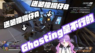 [Vtub] TMT:Ghosting是不行的！看我痛扁你！