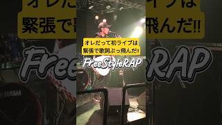 初ライブで噛み倒した俺と、天才すぎる中2ギタリストの話をしながらこれからの事を偉そうにフリースタイルラップしてみた件 #ラッパー #才能