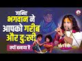 जानिए भगवान ने आपको गरीब और दुःखी क्यो
