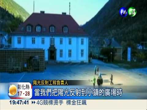 挪威峽谷小鎮 山頂裝鏡子借光