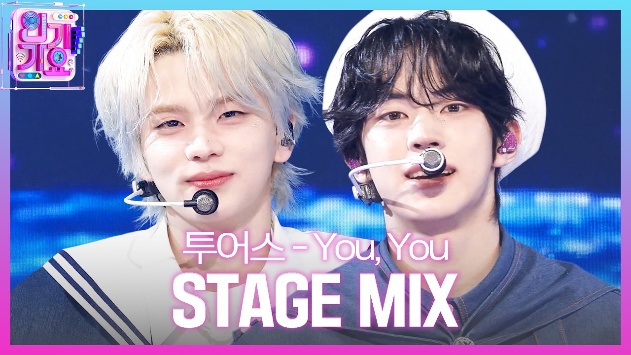 TWS (투어스) - 널 따라가 (You, You) #교차편집 #인기가요 #투어스